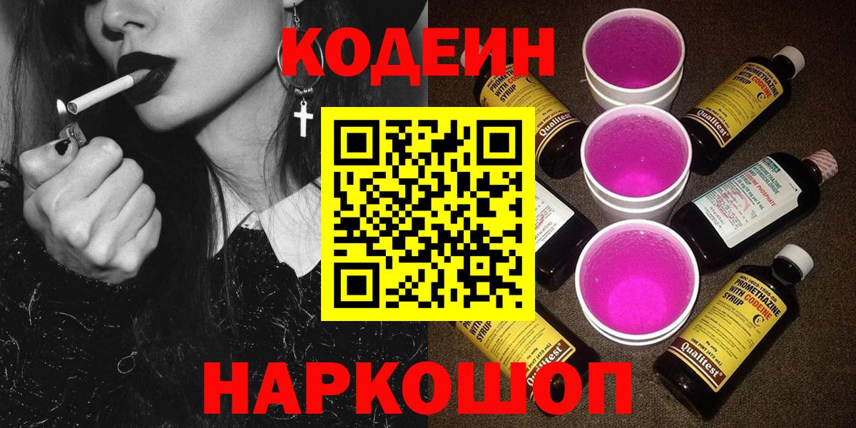 Кодеиновый сироп Lean Purple Drank  Кодеин напиток Lean (лин)  Вход с VPN  Котельники 